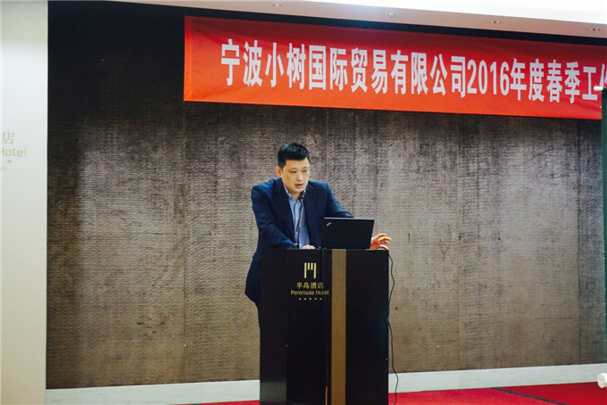 2016年度小树国贸春季工作座谈会顺利举行